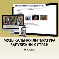 Музыкальная литература зарубежных стран. 6класс - fgospostavki.ru - Шумерля