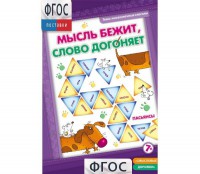 Мысль бежит, слово догоняет - fgospostavki.ru - Шумерля