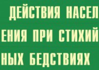 Комплект плакатов "Действия населения при стихийных бедствиях" - fgospostavki.ru - Шумерля