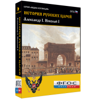 История русских царей. Александр I Николай I - fgospostavki.ru - Шумерля
