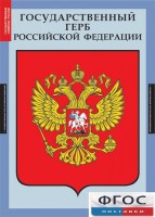 Комплект таблиц. Государственные символы России. - fgospostavki.ru - Шумерля