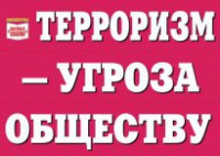 Комплект плакатов "Терроризм — угроза обществу" - fgospostavki.ru - Шумерля