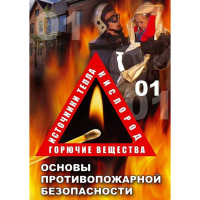 DVD ОБЖ. Основы противопожарной безопасности - fgospostavki.ru - Шумерля