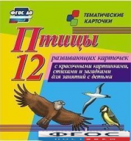 Тематические карточки "Птицы" - fgospostavki.ru - Шумерля