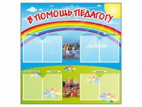 Стенд-уголок "В помощь педагогу" - fgospostavki.ru - Шумерля