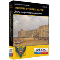 История русских царей. Эпоха дворцовых переворотов - fgospostavki.ru - Шумерля