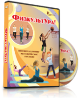 DVD "Информационно-методическое пособие «ФизкультУРА!» для начальной школы" - fgospostavki.ru - Шумерля