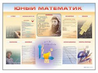 Стенд-уголок "Юный математик" - fgospostavki.ru - Шумерля