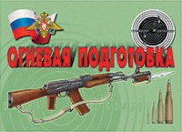 Комплект плакатов "Огневая подготовка" - fgospostavki.ru - Шумерля