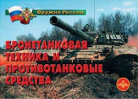 Комплект плакатов "Оружие России. Бронетанковая техника" - fgospostavki.ru - Шумерля