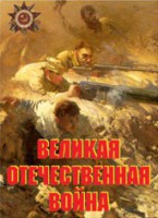 Комплект плакатов "Великая Отечественная война" - fgospostavki.ru - Шумерля