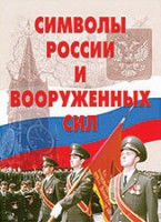 Комплект плакатов "Символы России и ВС" - fgospostavki.ru - Шумерля