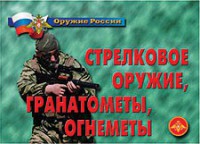 Комплект плакатов "Оружие России. Стрелковое оружие, гранатометы, огнеметы" - fgospostavki.ru - Шумерля