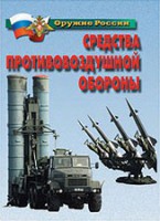 Комплект плакатов "Оружие России. Средства противовоздушной обороны" - fgospostavki.ru - Шумерля