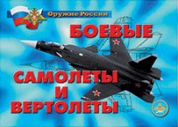 Комплект плакатов "Оружие России. Боевые самолеты и вертолеты" - fgospostavki.ru - Шумерля