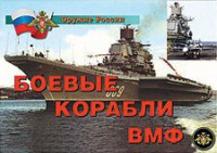Комплект плакатов "Оружие России. Боевые корабли ВМФ" - fgospostavki.ru - Шумерля