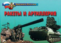 Комплект плакатов "Оружие России. Ракеты и артиллерия" - fgospostavki.ru - Шумерля
