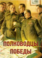 Комплект плакатов "Полководцы Победы" - fgospostavki.ru - Шумерля