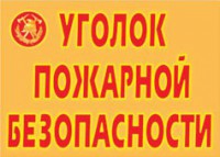 Комплект плакатов "Уголок пожарной безопасности" - fgospostavki.ru - Шумерля