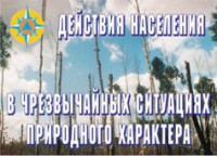 Комплект плакатов "Действия населения в ЧС природного характера" - fgospostavki.ru - Шумерля