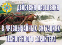 Комплект плакатов "Действия населения в ЧС техногенного характера" - fgospostavki.ru - Шумерля