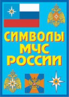 Плакат "Символы МЧС России" - fgospostavki.ru - Шумерля
