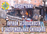 Комплект плакатов "Обеспечение личной безопасности в экстремальных ситуациях" - fgospostavki.ru - Шумерля