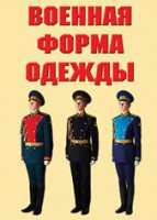"Военная форма одежды" - комплект плакатов - fgospostavki.ru - Шумерля