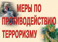 Комплект плакатов "Меры по противодействию терроризму" - fgospostavki.ru - Шумерля