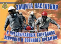 Комплект плакатов "Защита населения в ЧС мирного и военного времени" - fgospostavki.ru - Шумерля