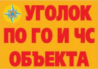Комплект плакатов "Уголок по ГО и ЧС объекта" - fgospostavki.ru - Шумерля