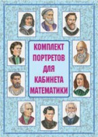 Комплект плакатов "Комплект портретов для кабинета математики" - fgospostavki.ru - Шумерля