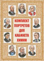 Комплект плакатов "Комплект портретов для кабинета химии" - fgospostavki.ru - Шумерля