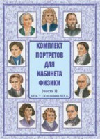 Комплект плакатов "Комплект портретов для кабинета физики (XV в. – 1-я половина XIX в.)" - fgospostavki.ru - Шумерля