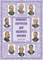 Комплект плакатов "Комплект портретов для кабинета физики (2-я половина XIX в. – XX в.)" - fgospostavki.ru - Шумерля