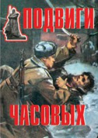 Комплект плакатов "Подвиги часовых" - fgospostavki.ru - Шумерля