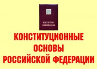 Комплект плакатов "Конституционные основы Российской Федерации" - fgospostavki.ru - Шумерля