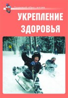 Комплект плакатов "Здоровый образ жизни. Укрепление здоровья" - fgospostavki.ru - Шумерля