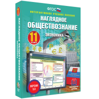 Наглядное обществознание. Экономика. 11 класс - fgospostavki.ru - Шумерля