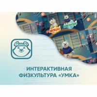 Программное обеспечение «Интерактивная физкультура УМКА» - fgospostavki.ru - Шумерля
