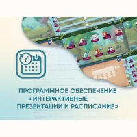 Программное обеспечение «Интерактивные презентации и расписание» - fgospostavki.ru - Шумерля