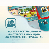 Программное обеспечение «Мастерская анимации» (со сканером и микрофоном) - fgospostavki.ru - Шумерля