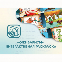 Программное обеспечение «Оживариум» - Интерактивная раскраска - fgospostavki.ru - Шумерля