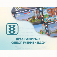 Программное обеспечение «ПДД» для обучения детей правилам дорожного движения - fgospostavki.ru - Шумерля