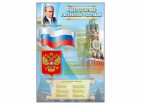 Стенд "Государственный герб, флаг и гимн Российской Федерации" - fgospostavki.ru - Шумерля