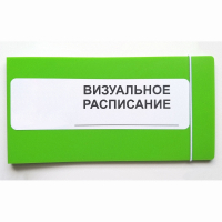 Визуальное расписание дня в папке на 1 разворот. - fgospostavki.ru - Шумерля