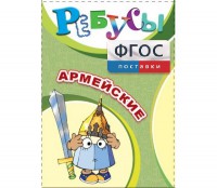 Ребусы "Армейские" - fgospostavki.ru - Шумерля