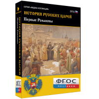 История русских царей. Первые Романовы - fgospostavki.ru - Шумерля