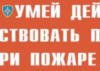 Комплект плакатов "Умей действовать при пожаре" - fgospostavki.ru - Шумерля
