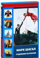 DVD "Марк Шагал. Художник из России" - fgospostavki.ru - Шумерля